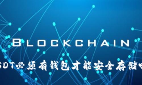 USDT必须有钱包才能安全存储吗？