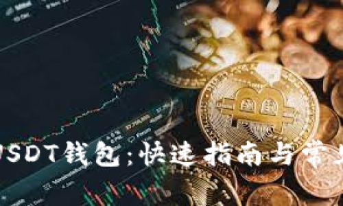 轻松登录USDT钱包：快速指南与常见问题解答