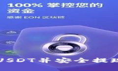 轻松掌握如何购买USDT并安