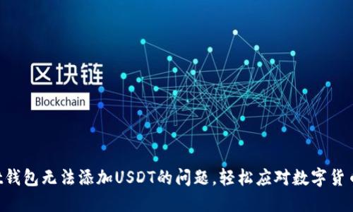 解决Trust钱包无法添加USDT的问题，轻松应对数字货币转账挑战
