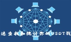 如何快速查找和统计你的