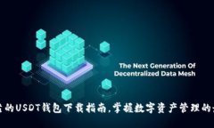 安全可靠的USDT钱包下载指