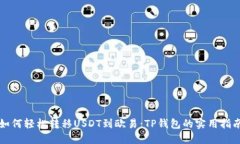 如何轻松转移USDT到欧易：