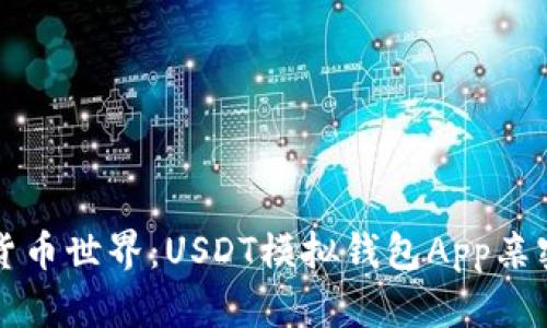 畅享数字货币世界：USDT模拟钱包App亲密体验指南