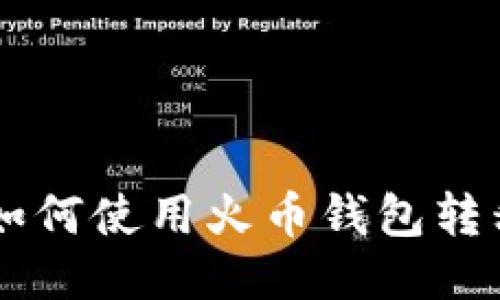 轻松转账：如何使用火币钱包转移USDT指南