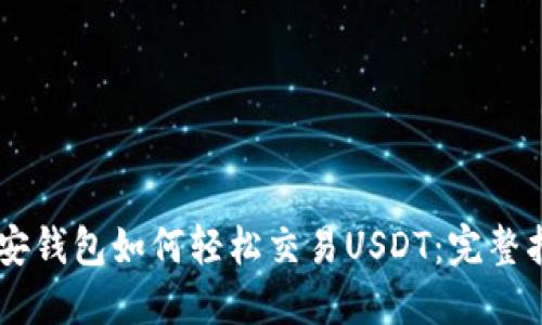 币安钱包如何轻松交易USDT：完整指南