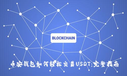 币安钱包如何轻松交易USDT：完整指南