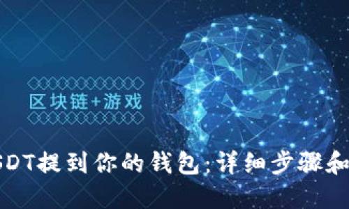 轻松将USDT提到你的钱包：详细步骤和实用技巧