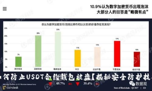 如何防止USDT合约钱包被盗？揭秘安全防护技巧