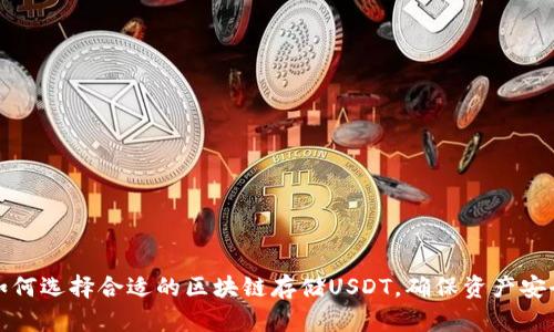 如何选择合适的区块链存储USDT，确保资产安全