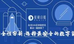 USDT钱包安全性分析：选择