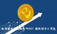 如何安全便捷地将 USDT 提