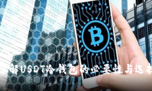 深入了解USDT冷钱包的必要性与选择指南