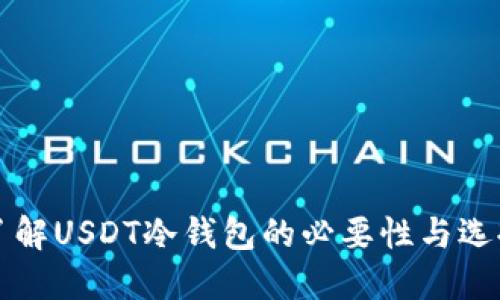 深入了解USDT冷钱包的必要性与选择指南