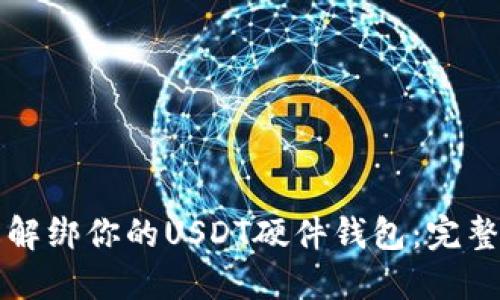 轻松解绑你的USDT硬件钱包：完整指南