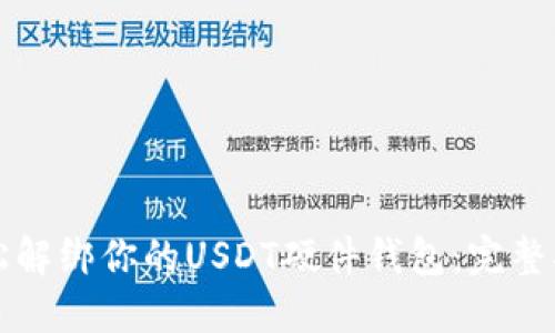 轻松解绑你的USDT硬件钱包：完整指南