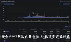 轻松学会USDT钱包出售方法