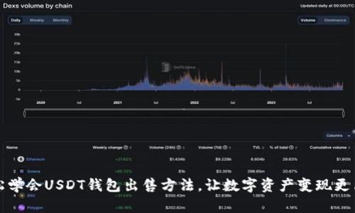 轻松学会USDT钱包出售方法，让数字资产变现更简单