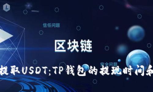 如何快速提取USDT：TP钱包的提现时间和流程详解