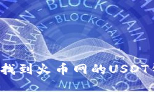 如何轻松找到火币网的USDT钱包地址？