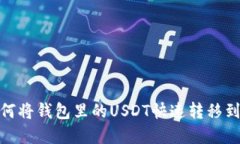 轻松掌握：如何将钱包里