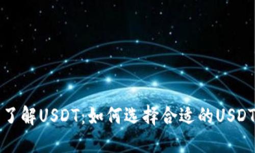 全面了解USDT：如何选择合适的USDT钱包