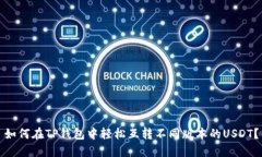 如何在TP钱包中轻松互转不