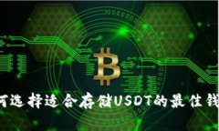 如何选择适合存储USDT的最