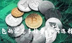 全面解析USDT钱包的汇总手