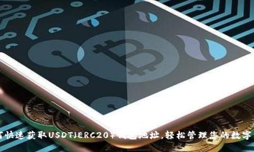 如何快速获取USDT（ERC20）钱包地址，轻松管理您的数字资产