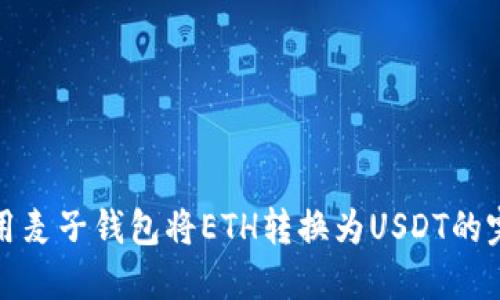: 轻松用麦子钱包将ETH转换为USDT的完整指南