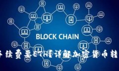 USDT钱包转账手续费要ETH？