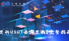 钱包里的USDT去哪里找？完