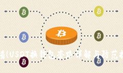 警惕！USDT换钱包套路详解