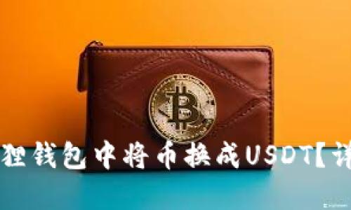 如何在小狐狸钱包中将币换成USDT？详细操作指南