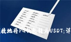 如何便捷地将PG钱包转为