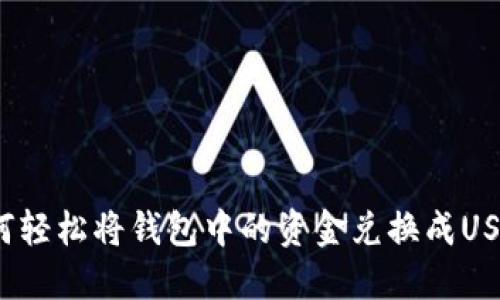 如何轻松将钱包中的资金兑换成USDT？