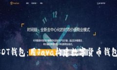 轻松创建USDT钱包：用Jav