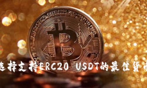 如何选择支持ERC20 USDT的最佳货币钱包