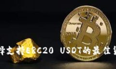 如何选择支持ERC20 USDT的最