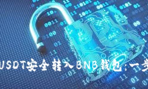 如何将USDT安全转入BNB钱包：一步步指南