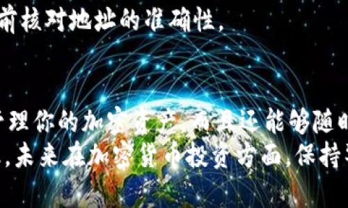 baioti如何在库神钱包中轻松进行USDT签名交易/baioti  
库神钱包, USDT, 签名交易, 加密货币, 数字资产/guanjianci  

介绍库神钱包及其作用  
随着区块链技术的迅猛发展，越来越多的用户开始接触和使用加密货币。在这个大潮中，钱包的选择成为一个不可或缺的话题。其中，库神钱包因其安全性和易用性，吸引了大量用户的关注。库神钱包不仅支持多种数字资产的存储与管理，还提供了一些丰富的功能，比如USDT的签名交易。这一功能对于经常进行数字资产交易的用户来说，显得尤为重要。  

什么是USDT签名交易？  
在深入了解库神钱包的USDT签名功能之前，我们先来澄清一下什么是USDT签名交易。简单来说，USDT签名交易是指用户在进行USDT转账或其他相关操作时，需要对交易进行的数字签名。这一过程在区块链中非常重要，因为它确保了交易的安全性和不可篡改性。只有拥有私钥的用户才能发起相关的交易，这样就保障了用户资金的安全。  

如何在库神钱包中进行USDT签名  
接下来，我们就详细讲解一下如何在库神钱包中进行USDT签名交易。其实这个过程相对简单，即使是一些刚入门的用户也能够做到。下面是具体步骤：  

h4步骤一：下载和安装库神钱包/h4  
首先，如果你还没有下载库神钱包，可以前往官方网站或应用商店进行下载。安装完成后，打开应用并进行注册，跟随系统的指引完成账户创建。在此过程中，务必要保存好你的助记词和私钥，以确保资产的安全。  

h4步骤二：充值USDT/h4  
在完成注册及身份验证后，用户需要在库神钱包中充值USDT。你可以通过交易所将USDT转入你的库神钱包地址，或者在平台内进行购买。投资者一定要确保使用正规交易所，以避免不必要的损失。  

h4步骤三：进行USDT签名交易/h4  
当你成功充值USDT后，就可以进行签名交易了。首先，在库神钱包中选择USDT，并点击“发送”按钮。随后，你需要输入接收方的地址及转账金额，然后系统会提示你进行签名操作。  
这时，库神钱包会自动使用你的私钥对交易信息进行数字签名。只需按照提示操作，即可完成签名。请注意，确保输入的地址和金额准确无误，避免因为操作失误导致资产损失。  

签名后的交易确认  
完成签名后，用户需要等待交易的确认。一般来说，交易在区块链上确认的速度与网络的繁忙程度有关。通常情况下，你可以在库神钱包的交易记录中查看到你的交易状态。如果一切正常，交易将会在不久后得到确认。  

常见问题解答  
在使用库神钱包进行USDT签名交易的过程中，用户可能会遇到一些常见的问题。在这里，我们总结了一些建议和解答，希望能为你提供帮助：  

h4问题一：如何找回丢失的助记词或私钥？/h4  
如果不幸的丢失了助记词或私钥，用户将无法再找回钱包里的资产。我们强烈建议每位用户在创建钱包时，将助记词和私钥妥善保管，并备份在安全的地方。  

h4问题二：USDT的区块链确认时间究竟有多长？/h4  
USDT根据其发行链的不同，确认时间也会有所差异。比如，基于以太坊的USDT交易确认时间通常比较快，而基于比特币的USDT则可能需要更长时间。因此在交易之前，建议了解相应链的确认时间。  

h4问题三：如果接收地址填错，钱会丢失吗？/h4  
若你填错了接收地址，交易将不可逆转，资金会永久转入错误地址。如果是确实错误的情况下，建议尽量联系接收方进行协商，但成功率并不高，因此，务必在发送前核对地址的准确性。  

总结  
使用库神钱包进行USDT签名交易，这个过程虽然看上去有些复杂，但实际上只需要按照步骤操作，就能顺利完成。以库神钱包为平台，你不仅可以安全地存储和管理你的加密资产，而且还能够随时进行交易。在这个日益数字化的时代，掌握这些技能无疑是通向财富自由的重要一步。  
希望本文能够帮助到正在寻找关于库神钱包USDT签名交易知识的用户。无论你是新手还是老手，理解这些基本操作和知识都有助于提升你的交易安全性和效率。未来在加密货币投资方面，保持警觉和学习的态度，将是你成功的关键。