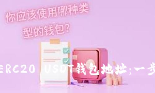 如何轻松获取ERC20 USDT钱包地址：一步一步教你操作