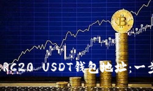 如何轻松获取ERC20 USDT钱包地址：一步一步教你操作