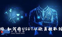 快速转账：如何将USDT从欧