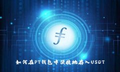 如何在PT钱包中便捷地存入