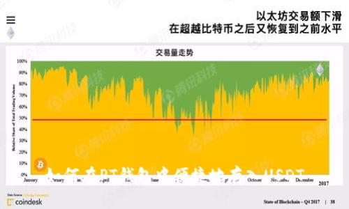 如何在PT钱包中便捷地存入USDT