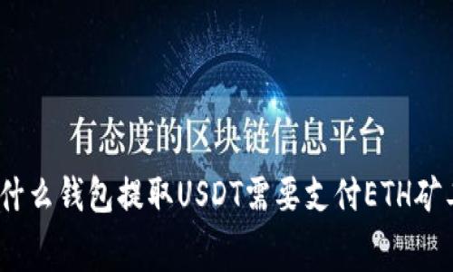 : 为什么钱包提取USDT需要支付ETH矿工费？