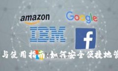 USDT钱包的选择与使用指南