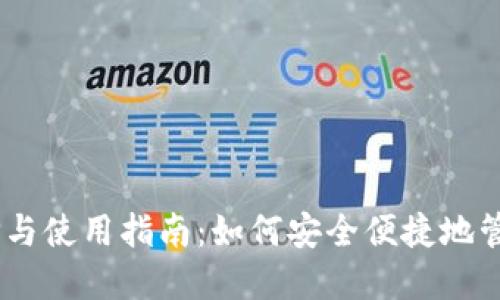 USDT钱包的选择与使用指南：如何安全便捷地管理你的数字资产